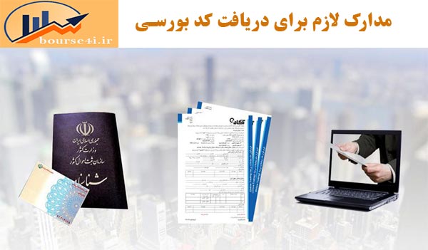 مدارک لازم برای دریافت کد بورسی