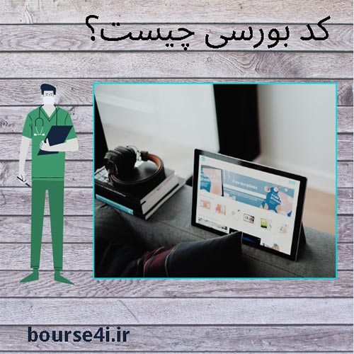 کد بورسی