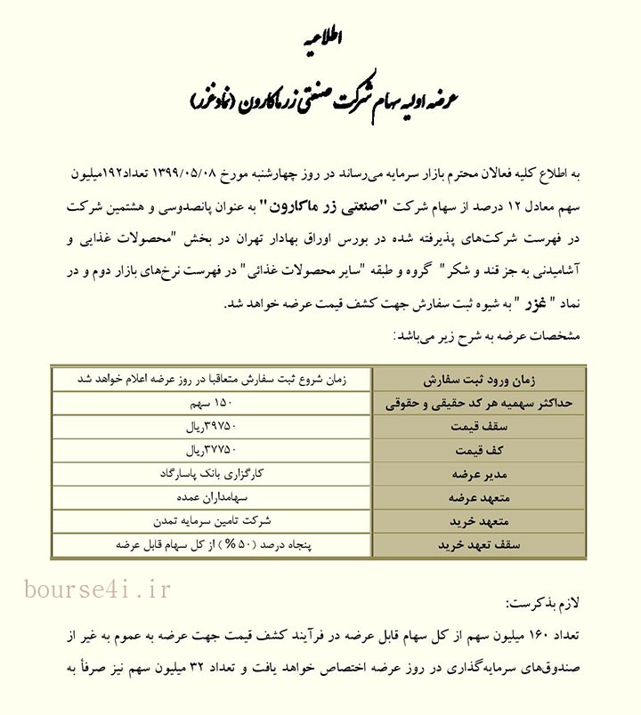 عرضه اولیه زر ماکارون در بورس
