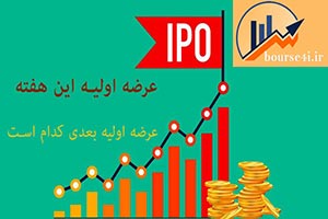 عرضه اولیه بعدی