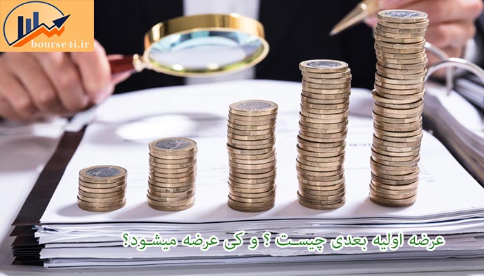 عرضه اولیه بعدی چیست؟